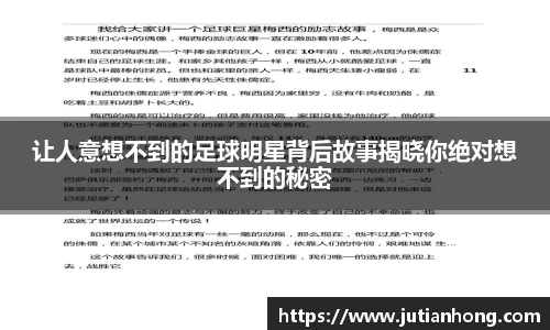 让人意想不到的足球明星背后故事揭晓你绝对想不到的秘密